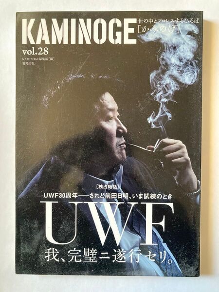 KAMINOGE vol.28 カミノゲ UWF 前田日明