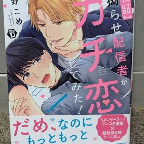 【検証】 拗らせ配信者がガチ恋してみた! (草野こめ)