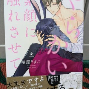 やらかい素顔に触れさせて/晴屋うまこ