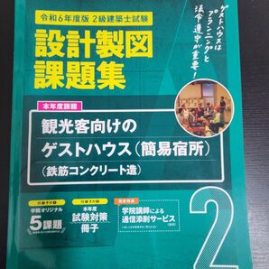 総合資格学院 2級建築士試験 設計製図課題集