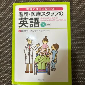 現場ですぐに役立つ!看護・医療スタッフの英語 (現場ですぐに役立つ!) 山中マーガレット/著