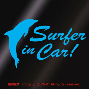 Surfer in Car! /ステッカー（イルカ/空色/ライトブルー15cm）サーファーインカー//