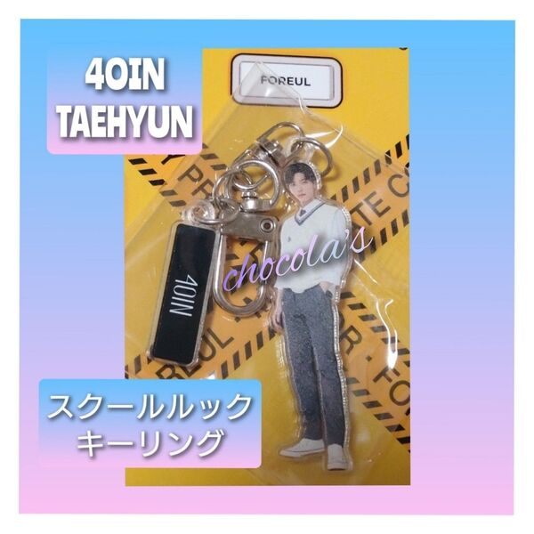 TXT 4OIN テヒョン キーリング