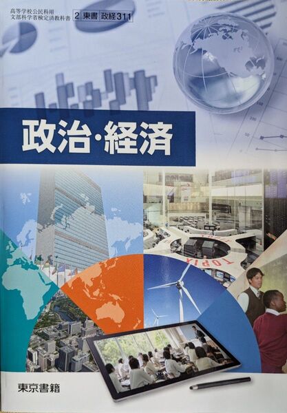 高校教科書 政治経済