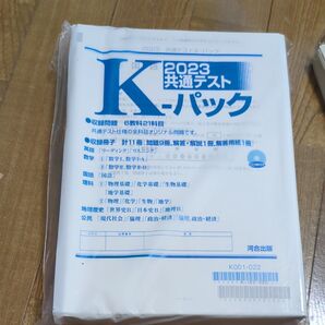 2023年共通テストKパック未開封 河合出版 K-パック
