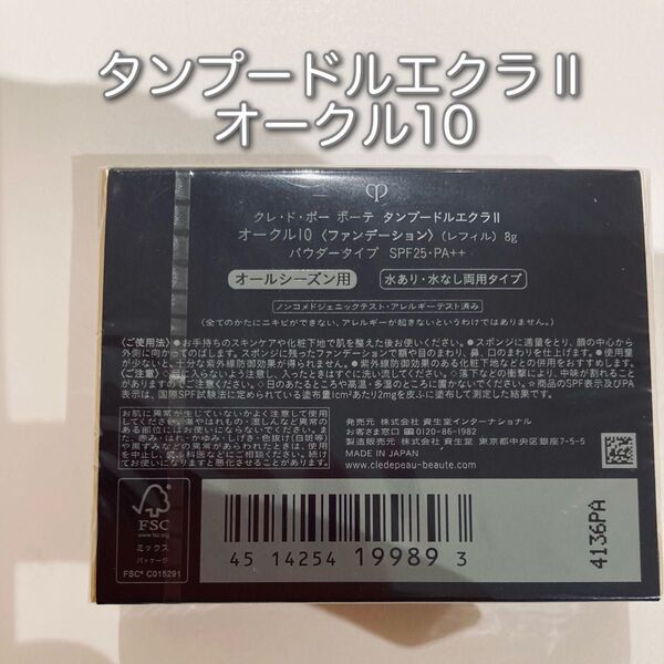 国内正規品 新品未使用クレドポータンプードルエクラⅡ オークル10レフィル
