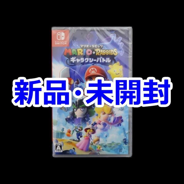 新品 未開封 マリオ+ラビッツ ギャラクシーバトル Nintendo Switch ソフト