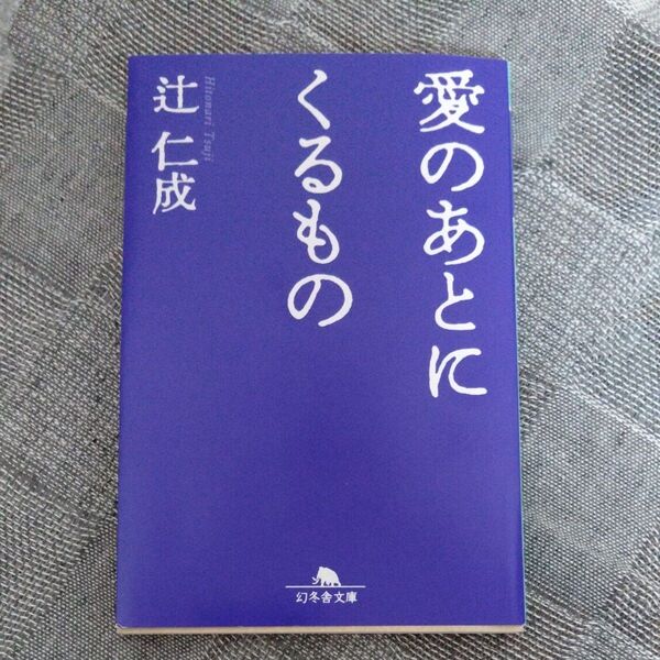 愛のあとにくるもの