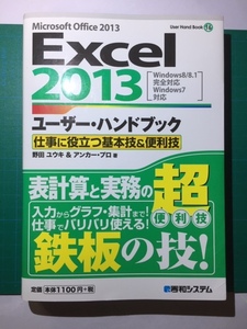 Excel2013 user * hand book 