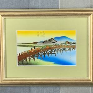 歌川広重 「岡崎」 東海道五十三次 黄綬褒章受章者制作 銅版画(エッチング) 送料無料 額付き