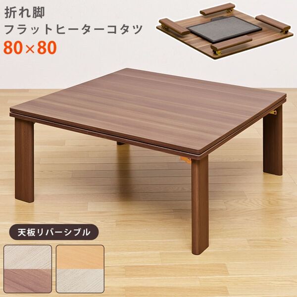 新品 送料無料 天板リバーシブル 折れ脚フラットヒーターコタツ 80×80 正方形 WAL/WH