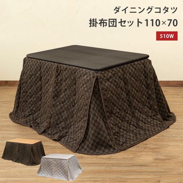 ダイニングコタツ掛け布団セット 110×70 BR/NA/WH