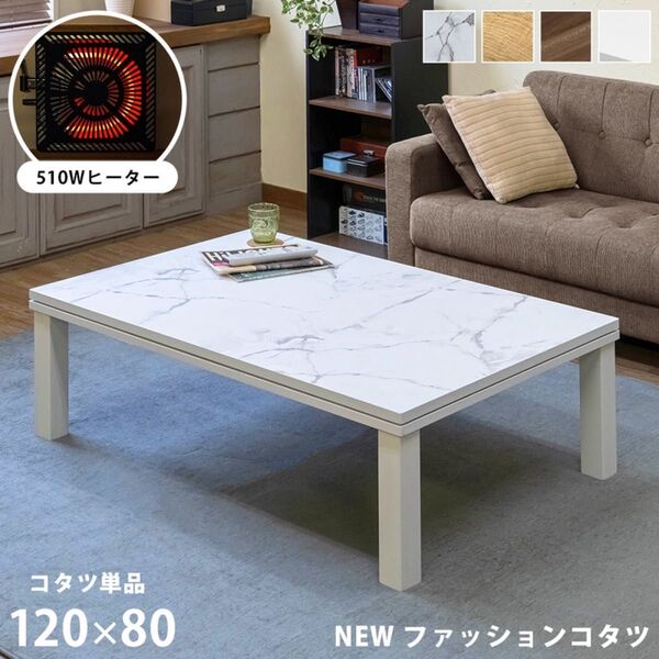 新品 送料無料 NEWファッションコタツ 長方形 120×80 MWH/OAK/WAL/WH