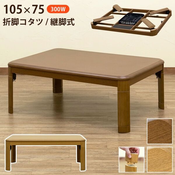 折れ脚コタツ 継脚式 105×75 BR/NAばか