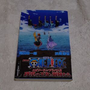 劇場版ONE PIECE エピソードオブアラバスタ砂漠の王女と海賊たち (JUMP J BOOKS) 尾田栄一郎/〔原〕著 浜