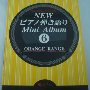 送料無料★ORANGE RANGE オレンジレンジ NEWピアノ弾き語りミニアルバム6 ラブ・パレード 以心電信 花 *アスタリスク ロコローション