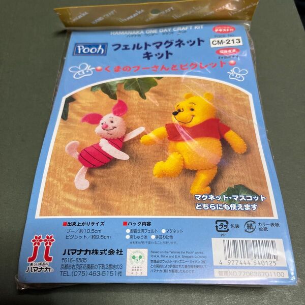 フェルトマグネットキット くまのプーさんとピグレット