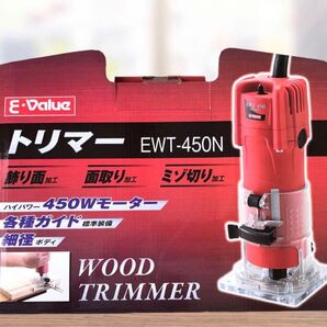 新品E-Value トリマー 450W EWT-450N
