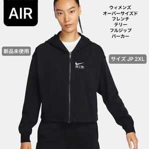 ☆ナイキ エア オーバーサイズド フレンチ テリー フルジップ パーカー☆