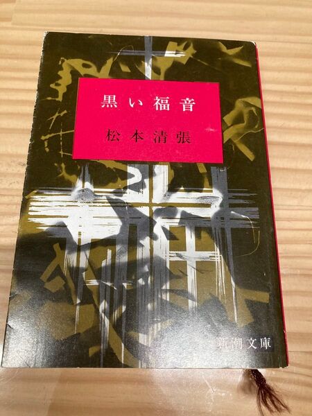 黒い福音 松本清張 新潮文庫