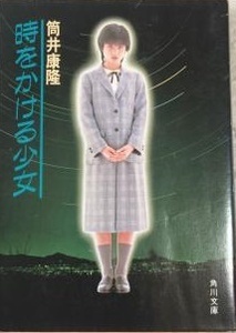 時をかける少女 文庫 原田知世　カバー　大林亘彦監督　映画原作　筒井康隆　角川映画　販促　ジョブナイル　ＳＦ　未来　消された記憶