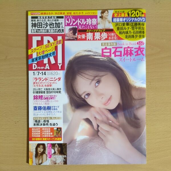 FRIDAY(フライデー) 2022年1月14日号 (講談社)