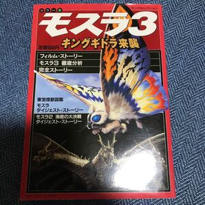 カラー版 モスラ3 キングギドラ来襲