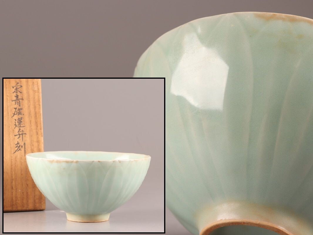 Yahoo!オークション -「龍泉窯 蓮弁」(陶芸) (工芸品)の落札相場 Yahoo!オークション -「龍泉窯 蓮弁」(陶芸) (工芸品)の落札相場