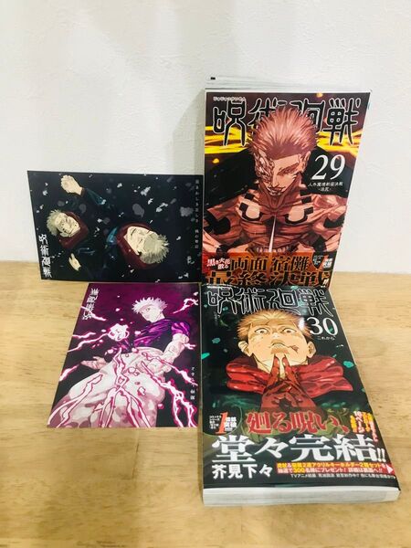 呪術廻戦 29巻30巻 特典2種 応募券付き 虎杖 五条