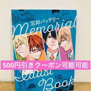 忘却バッテリー 特典 メモリアルイラスト集