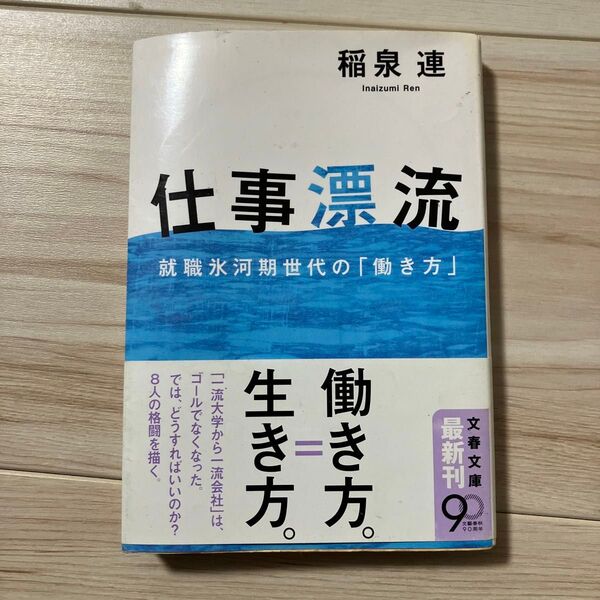 仕事漂流 就職氷河期世代の「働き方」 (文春文庫 い65-2) 稲泉連/著