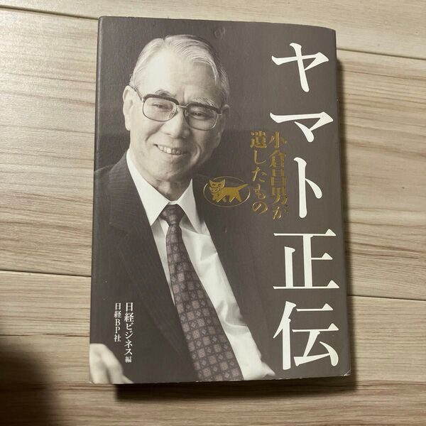 ヤマト正伝 小倉昌男が遺したもの 日経ビジネス/編 永井隆/監修