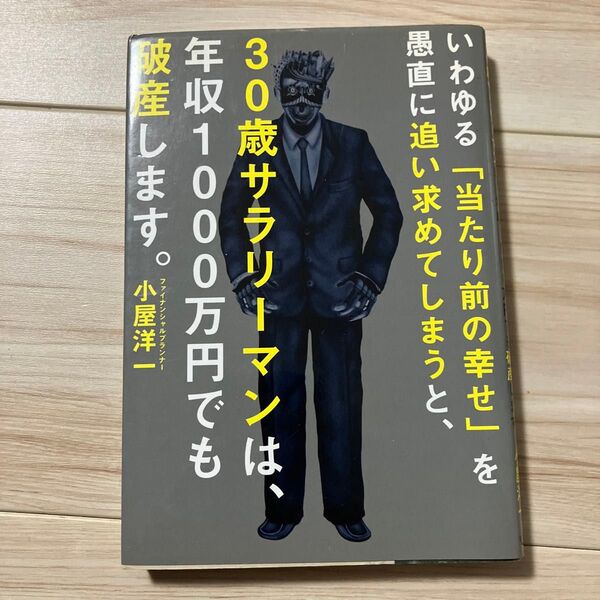 いわゆる「当たり前の幸せ」を愚直に追い求めてしまうと、30歳サラリーマンは、年収1000万円でも破産します。 小屋洋一/著