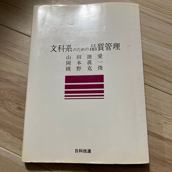 文科系のための品質管理 山田雄愛/〔ほか〕著