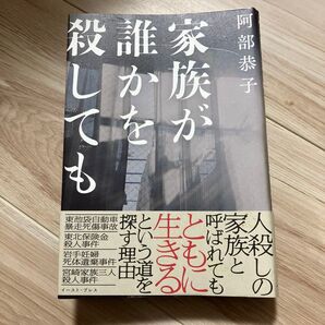家族が誰かを殺しても 阿部恭子著