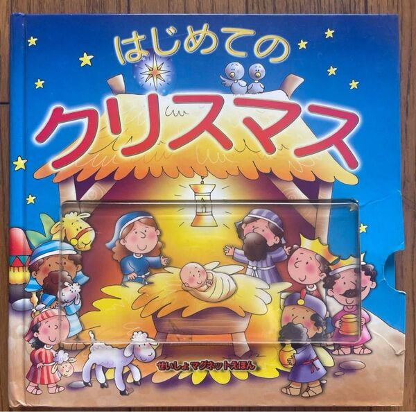 はじめてのクリスマス 絵本 キリスト教