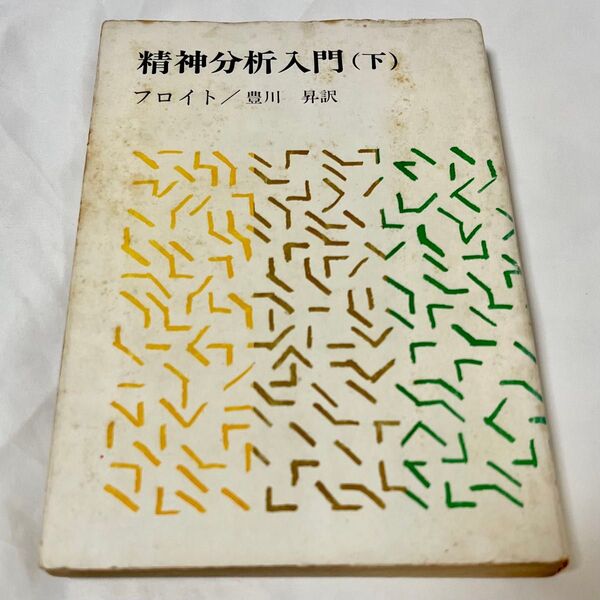 精神分析入門 下巻 フロイト