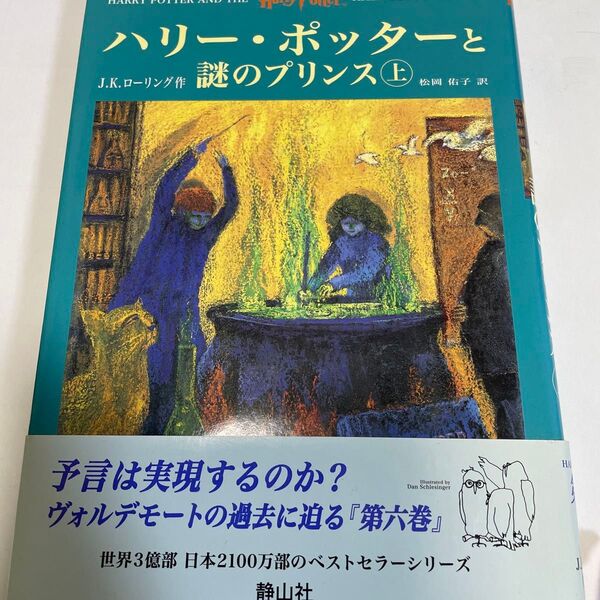小説「ハリー・ポッターと謎のプリンス」上巻