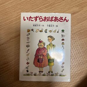 いたずらおばあさん 高楼方子/作 千葉史子/絵