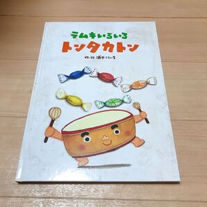 ラムネいろいろトンタカトン 絵本