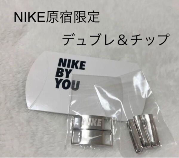 NIKE原宿限定 BY YOU NIKEデュブレとチップセット