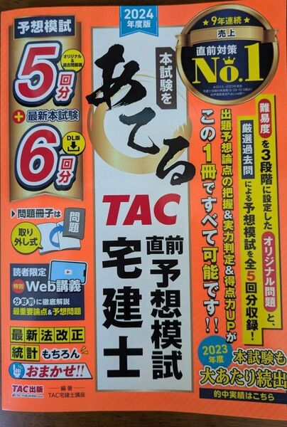 (値下げ)2024年 TAC 宅建士試験 対策本