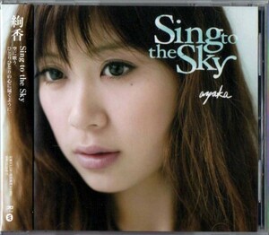 ◆【中古・送料無料】絢香　Sing to the Sky