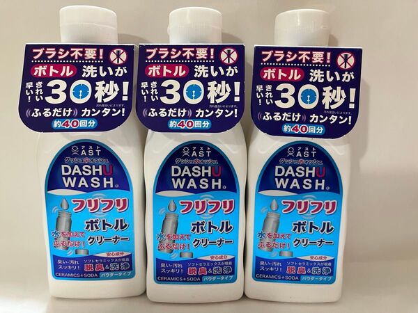 ボトル用洗剤 ダッシュウォッシュフリフリボトルクリーナー200g×3本 ブラシ不要ボトル洗いが30秒!ふるだけカンタン!約40回分