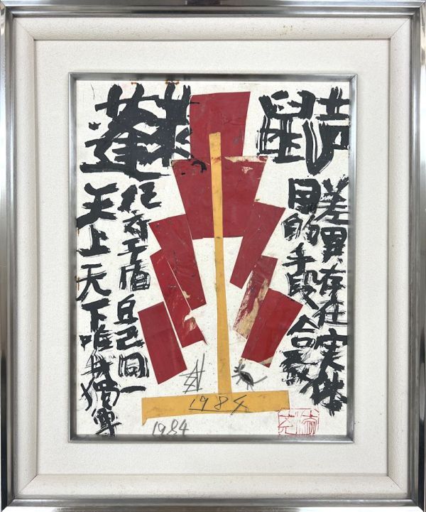 Yahoo!オークション -「須田剋太」(抽象画) (油彩)の落札相場 Yahoo!オークション -「須田剋太」(抽象画) (油彩)の落札相場