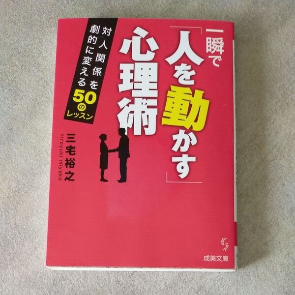 一瞬で「人を動かす」心理術 (成美文庫 み-8-1) 三宅裕之/著
