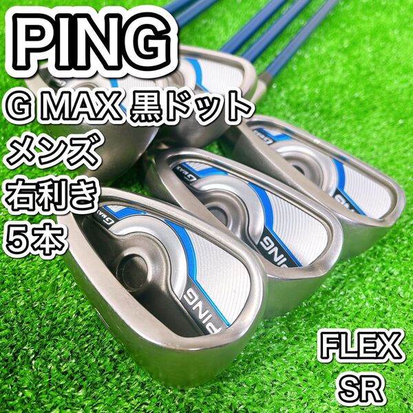 PING ピン G MAX アイアン5本セット メンズ 右 SR 人気 クラブ