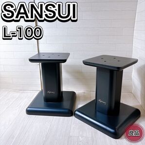 SANSUI サンスイ スピーカースタンド Reference L-100 良品
