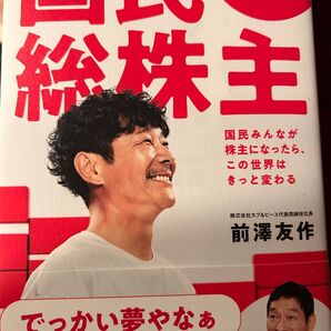 国民総株主 前澤友作