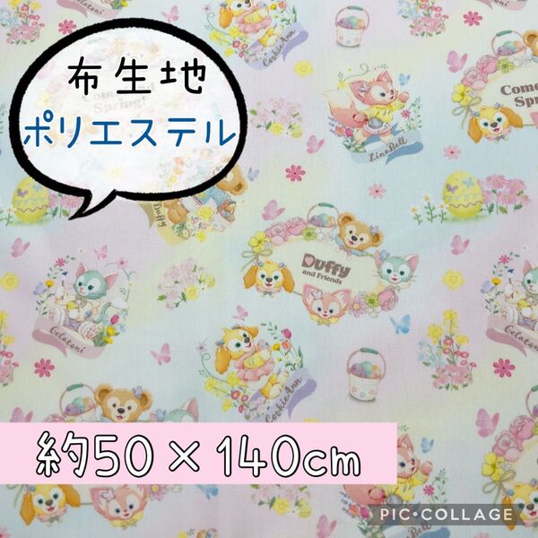 生地 ハギレ【ダッフィー カムファインドスプリング⑤】